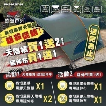 【Camp Plus】泰坦豪華黑膠天際帳 TITAN SKYTENT《M號》大哈比 哈比帳 行動客廳 天幕 悠遊戶外