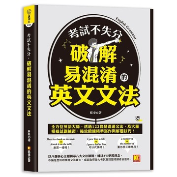 <全新>凱信企管出版 【考試不失分，破解易混淆的英文文法】(2025年2月)(9786267354797)