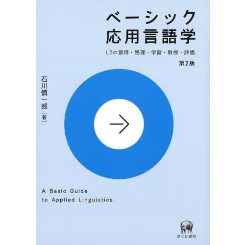 ベーシック応用言語学 第2版 石川慎一郎 著