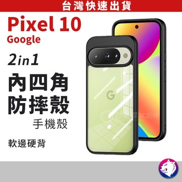 【快速出貨】Google Pixel 10a 10 pro 二合一內四角氣墊手機殼 防摔殼 保護殼 防撞殼