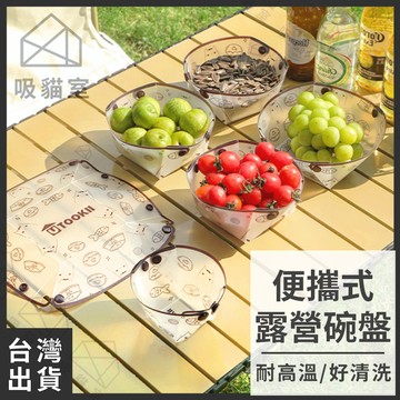 【吸貓室🖤隔日到貨】折疊碗 露營碗 折疊杯 貓貓圖案 摺疊碗 摺疊杯 折疊水杯 摺疊餐具 摺疊水杯 折疊餐具 露營盤