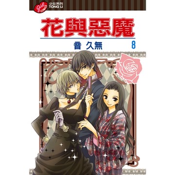花與惡魔 (8)_Readmoo 讀墨電子書