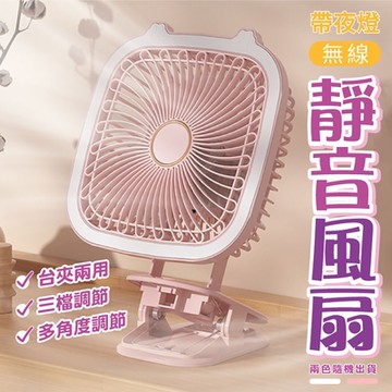 無線台夾兩用帶夜燈靜音風扇