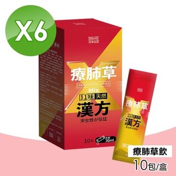(6盒組) 丹淨生活 療肺草飲 20mlX10入/盒