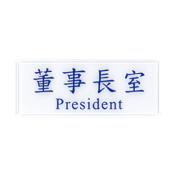 W.I.P 聯合 NO.1302 標示牌 董事長室