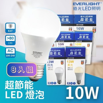 LED E27 10W 超節能 高光效 燈泡 球泡 8入組(無藍光危害 全電壓)