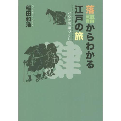 落語からわかる江戸の旅