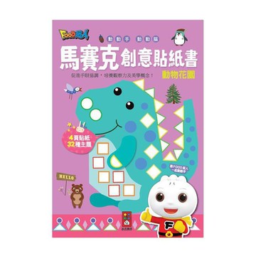 FOOD超人馬賽克創意貼紙書-動物花園
