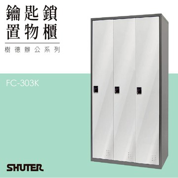 多功能鑰匙鎖置物櫃 FC-303K 收納櫃 鑰匙櫃 鞋櫃 衣物櫃 密碼櫃 辦公櫃 置物櫃