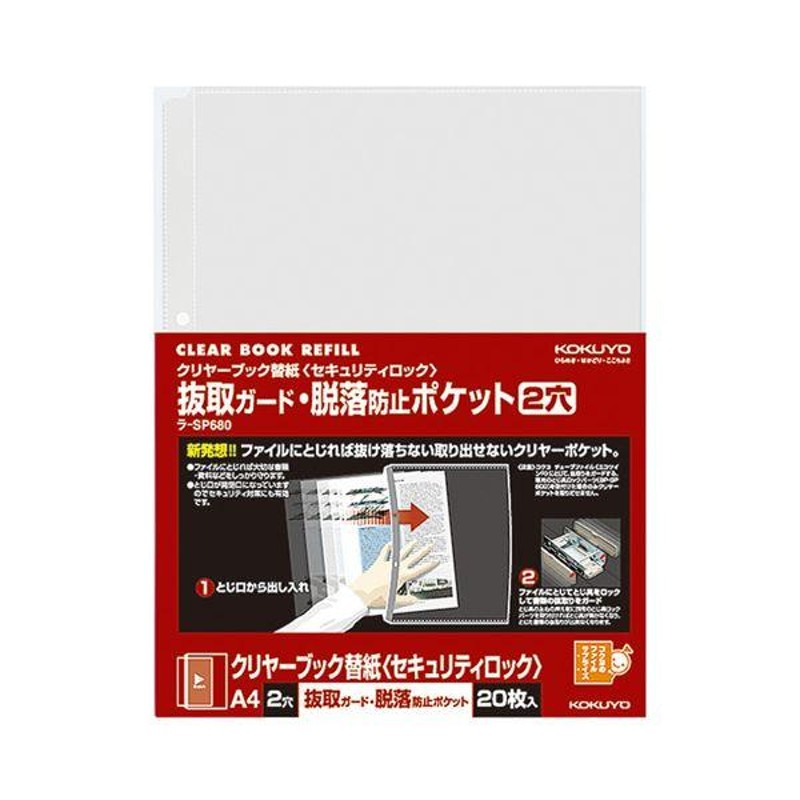 まとめ) コクヨクリヤーブック替紙(セキュリティロック) 抜取ガード