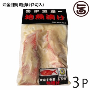 宇都宮水産 天然 沖金目鯛粕漬け 2切入り×3Ｐ 無添加 焼魚 高タンパク 低カロリー 静岡 土産