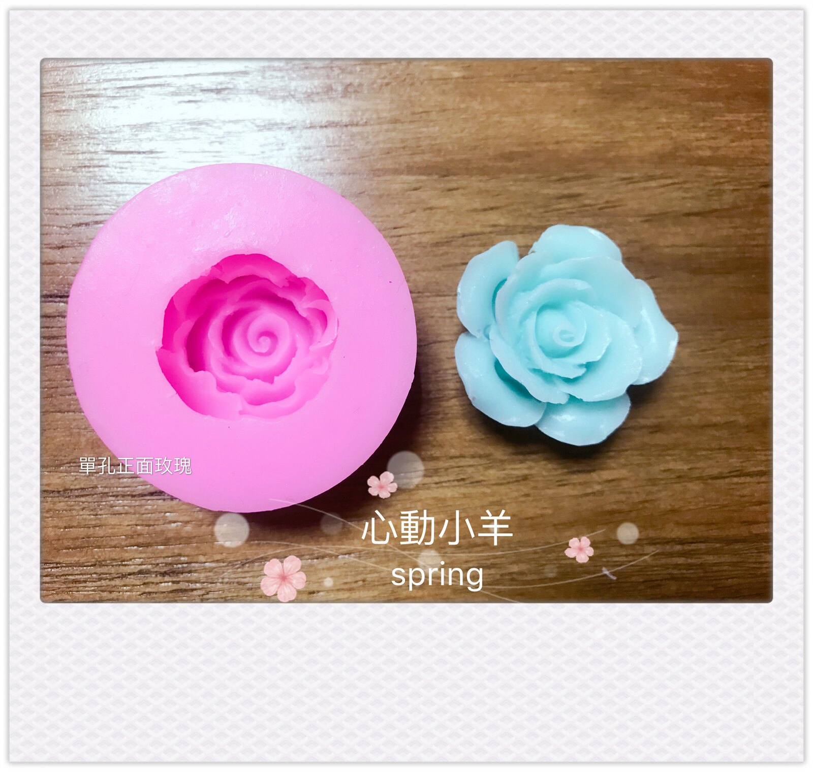 心動小羊 單孔正面玫瑰皂模矽膠手工皂模布丁巧克力香皂模具 台灣樂天市場 Line購物