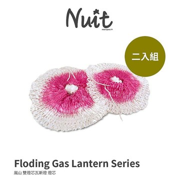 【努特NUIT】 NTL37A  嵐山雙燈心瓦斯燈芯 2入包