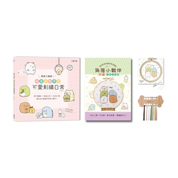 簡單又療癒！角落小夥伴の可愛刺繡日常：原寸繡圖ｘ快速上手ｘ生活小物，繡出自己專屬