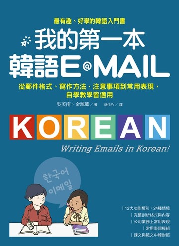 【電子書】我的第一本韓語E-MAIL