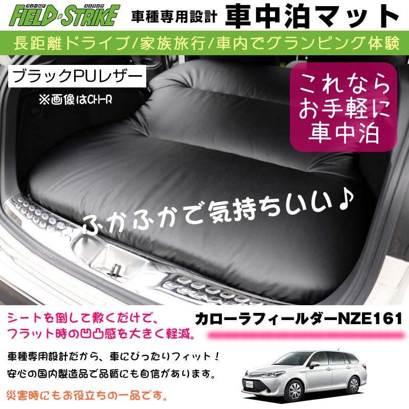 カローラフィールダー NZE161 (H24/5-) 車中泊 マット 車種専用 ブラックPUレザー Field Strike 国内生産 長距離ドライブ  家族旅行 2列目とカーゴスペース活用 LINEショッピング