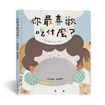 愛孩子 青林 你最喜歡吃什麼？(藏在餐桌上的小祕密)