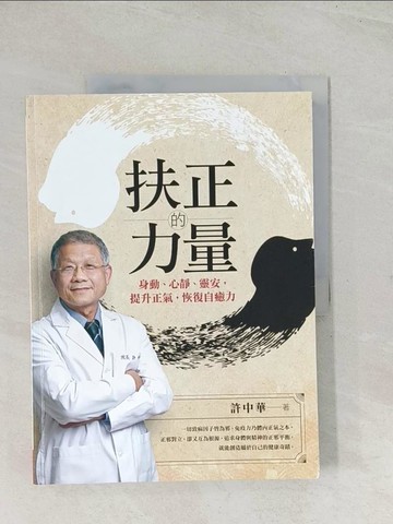 【書寶二手書T1／醫療_R3U】扶正的力量：身動、心靜、靈安，提升正氣,恢復自癒力_許中華