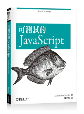 可測試的JavaScript[二手書_良好]