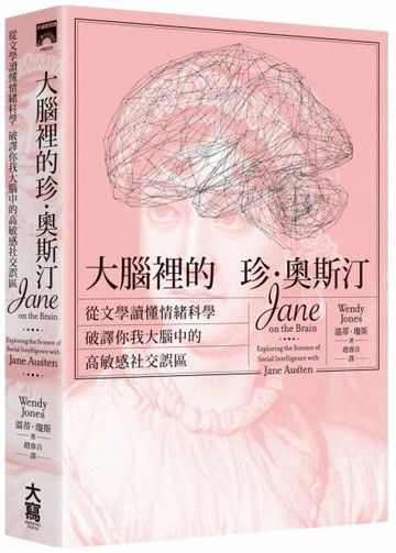 大腦裡的珍．奧斯汀： 從文學讀懂情緒科學，破譯你我大腦中的高敏感社交誤區[二手書_良好]