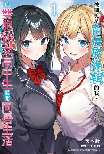 【電子書】被嘲笑是窗邊族編輯的我，與雙胞胎女高中生展開同居生活 (1)