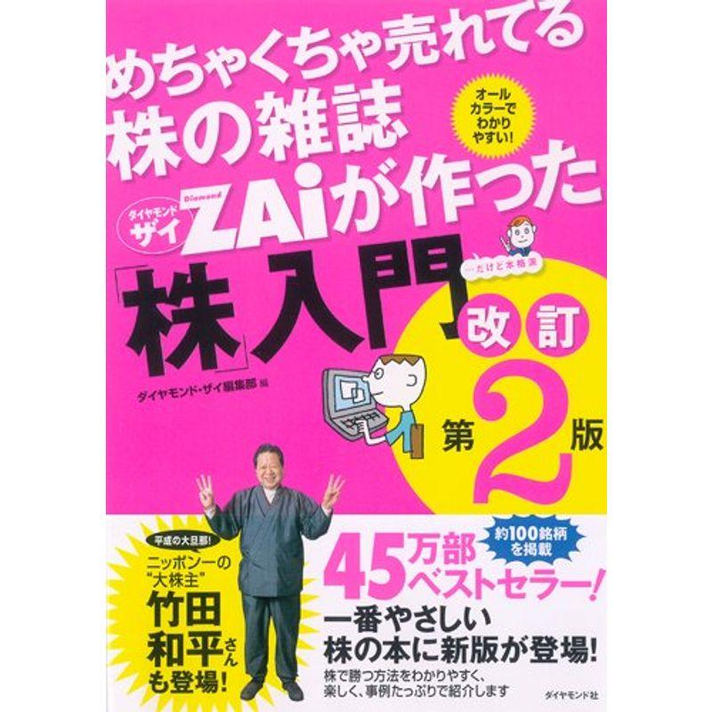 めちゃくちゃ売れてる株の雑誌ZAiが作った 株 入門 改訂第2版