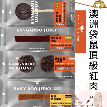 COCO【免運🔥】袋鼠廚房 野生袋鼠系列 澳洲原肉 台灣製造 犬貓零食 寵物零食 (單入) 澳洲袋鼠 點心狗貓零食