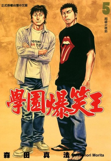 【電子書】學園爆笑王 (5)