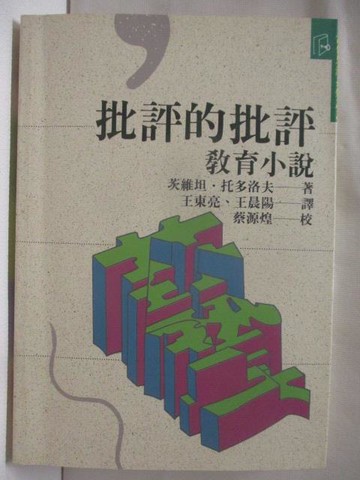 【書寶二手書T8／文學_W26】批評的批評教育小說