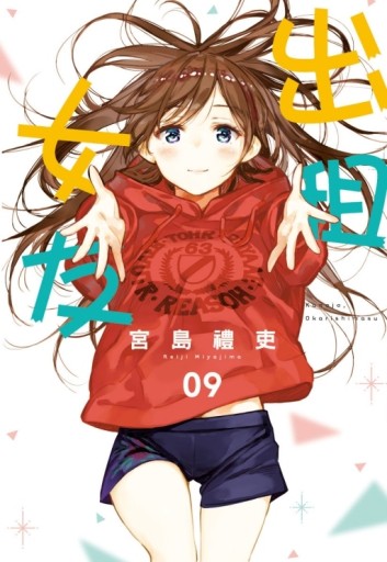 出租女友（9）[二手書_全新]