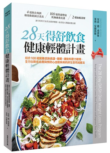 28天得舒飲食健康輕體計畫：結合100道營養低鈉食譜、睡眠、運動和壓力管理，全方位降低血壓與預防心血管疾病的終生受用減重法