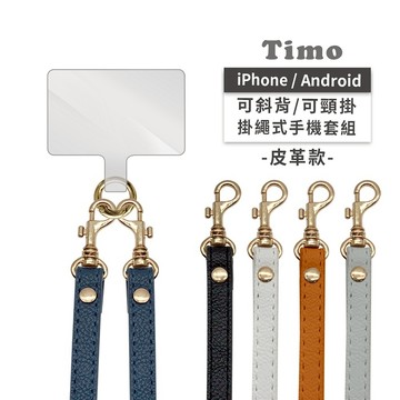 【Timo】iPhone/Android手機通用款 斜背頸掛 掛繩夾片背帶組-質感皮革款