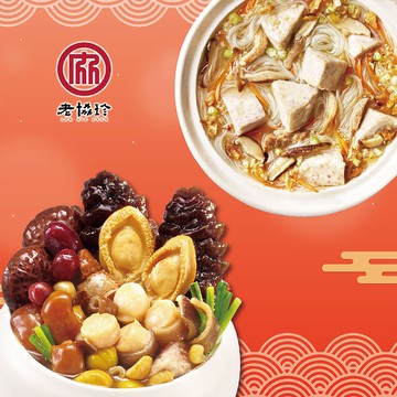 【老協珍】鴻運開泰F二件組_2026年菜(鮑魚干貝佛跳牆+私房芋頭炊粉鍋)