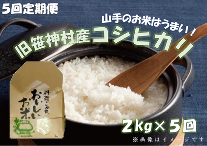  旧笹神村産 コシヒカリ 2kg×5回 合計10kg 白米 上泉 農家直送 コメドック 金賞 1Q12025