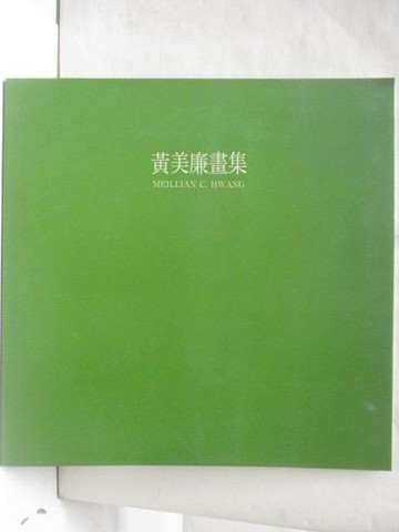 【書寶二手書T4／藝術_DBK】黃美廉畫集