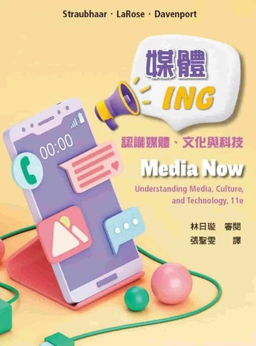 媒體ING：認識媒體、文化與科技 (3版) Joseph Straubhaar 2025 雙葉