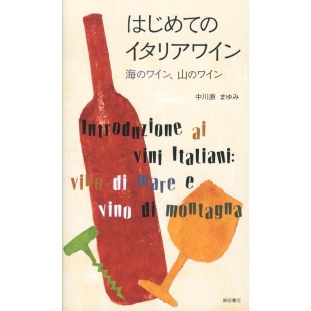 はじめてのイタリアワイン 海のワイン,山のワイン 中川原まゆみ