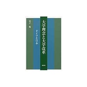 大学理念と大学改革 ドイツと日本