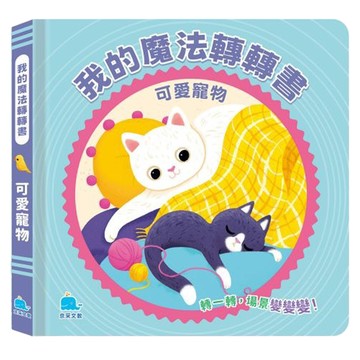 我的魔法轉轉書  可愛寵物  京采文教