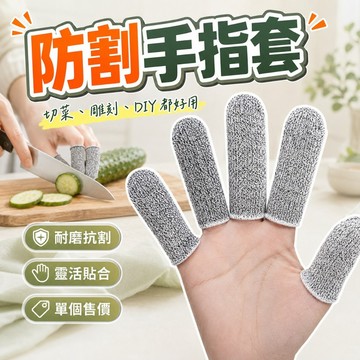 【台灣出貨】防割指套｜防割手套｜手指保護套｜工業防護指套｜耐磨手套