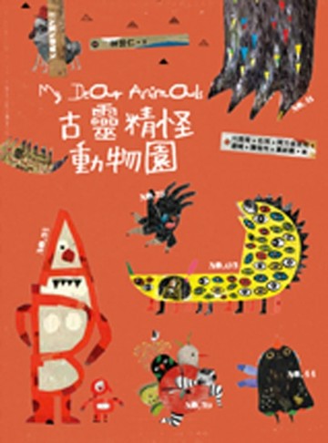 古靈精怪動物園[二手書_良好]
