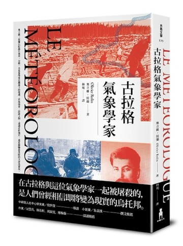 古拉格氣象學家[二手書_普通]