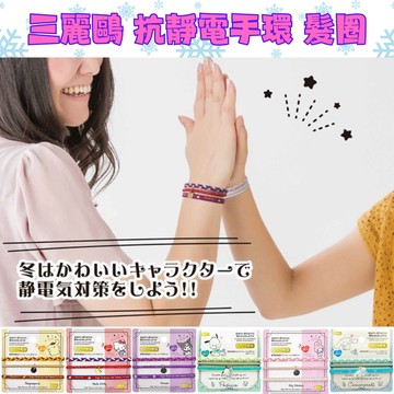 現貨   三麗鷗  抗靜電  手環  髮圈  三入組