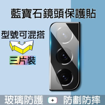 【三片裝】藍寶石鏡頭貼 適用 三星S26 S25 S24FE S24 S23 S22 Note20 Ultra鏡頭保護貼