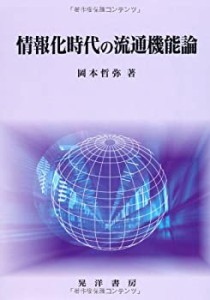 情報化時代の流通機能論