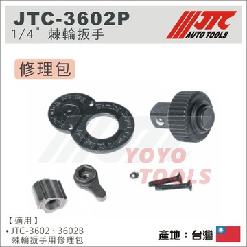 【YOYO汽車工具】JTC-3602P 1/4" 棘輪扳手-零件(修理包) / JTC-3602 3602B 用修理包