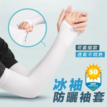 【UPF50+☀️套指款】袖套防曬涼感抗uv 冰絲袖套 袖套 涼感袖套 防曬袖套 防曬手套 單車袖套 抗UV袖套