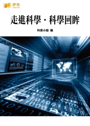 【電子書】走進科學·科學回眸