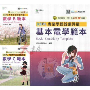 台科大高職『DEPL專業學習診斷評量』_數學B、數學C、基本電學範本●大書局 快速出貨 您升學的好夥伴!
