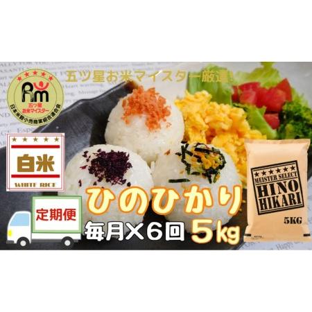 ふるさと納税 ヒノヒカリ白米５kg×６回 B457 佐賀県伊万里市